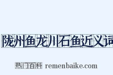 陇州鱼龙川石鱼近义词是什么意思的图片